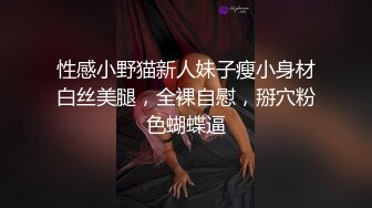 性感小野猫新人妹子瘦小身材白丝美腿，全裸自慰，掰穴粉色蝴蝶逼