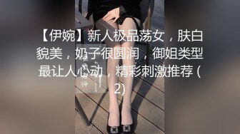 【伊婉】新人极品荡女，肤白貌美，奶子很圆润，御姐类型最让人心动，精彩刺激推荐 (2)