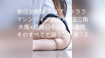 新任女教師 ルロア・クララ マシンバイブ調教×催淫三角木馬×危険日中出し15連発 そのすべてで潮！潮！潮！20