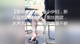 【猴哥寻欢】风骚小少妇，新人猛男激情啪啪，黑丝肉欲，水声大作，干得骚货高潮不断淫叫连连