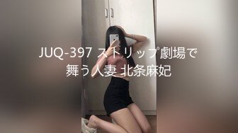 JUQ-397 ストリップ劇場で舞う人妻 北条麻妃