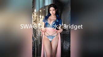 SWAG OL 喷水2 Bridget