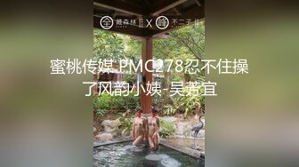 蜜桃传媒 PMC278忍不住操了风韵小姨-吴芳宜