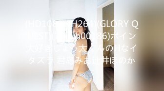 (HD1080P H264)(GLORY QUEST)(13gvh00186)ボイン大好きしょう太くんのHなイタズラ 君岛みお辻井ほのか