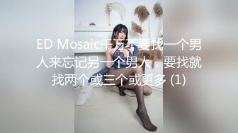 ED Mosaic千万不要找一个男人来忘记另一个男人，要找就找两个或三个或更多 (1)