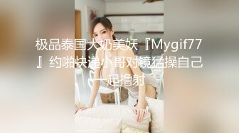 极品泰国大奶美妖『Mygif77』约啪快递小哥对镜猛操自己一起撸射