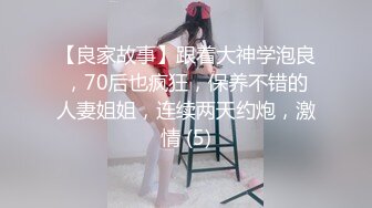 【良家故事】跟着大神学泡良，70后也疯狂，保养不错的人妻姐姐，连续两天约炮，激情 (5)