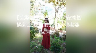 【完整版】勾引小区保安搞基操菊,正要内射的时候他老婆回来了