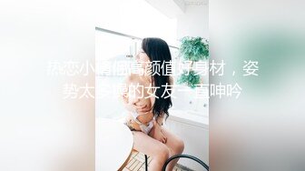 热恋小情侣高颜值好身材，姿势太多操的女友一直呻吟