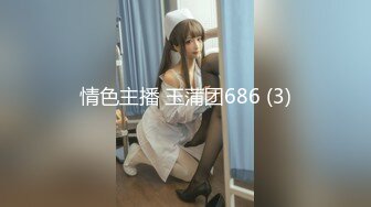 情色主播 玉蒲团686 (3)