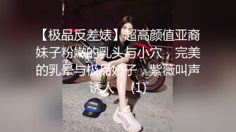 【极品反差婊】超高颜值亚裔妹子粉嫩的乳头与小穴，完美的乳晕与极品奶子，紫薇叫声诱人！ (1)