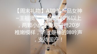 【周末礼物】AI换脸极品女神~王祖贤~，神似度90％以上，两颗小虎牙重现祖贤20岁稚嫩模样，听过最棒的呻吟声，支持国产！