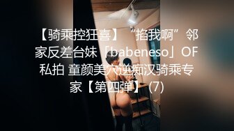 【骑乘控狂喜】“掐我啊”邻家反差台妹「babeneso」OF私拍 童颜美穴逆痴汉骑乘专家【第四弹】 (7)