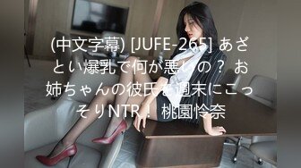 (中文字幕) [JUFE-265] あざとい爆乳で何が悪いの？ お姉ちゃんの彼氏を週末にこっそりNTR！ 桃園怜奈