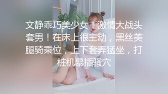 文静乖巧美少女！激情大战头套男！在床上很主动，黑丝美腿骑乘位，上下套弄猛坐，打桩机暴插骚穴