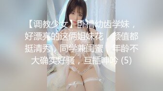 【调教少女】卧槽幼齿学妹，好漂亮的这俩姐妹花，颜值都挺清秀，同学兼闺蜜，年龄不大确实好骚，互插呻吟 (5)