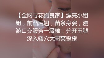 【全网寻花约良家】漂亮小姐姐，前凸后翘，苗条身姿，漫游口交服务一级棒，分开玉腿深入骚穴大哥爽歪歪