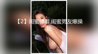 【2】闺蜜睡着,闺蜜男友爆操我