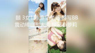 囍 3女1男 露奶诱惑 特写BB 震动棒自慰大秀 极品小萝莉  (2)