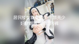 居民楼女厕全景偷拍 漂亮少妇穿着骚气的红内裤