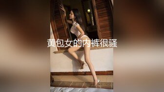 黄包女的内裤很骚