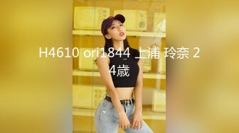 H4610 ori1844 上浦 玲奈 24歳