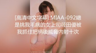 [高清中文字幕] MIAA-092總是挑我毛病的女上司筱田優被我抓住把柄後威脅內射十次