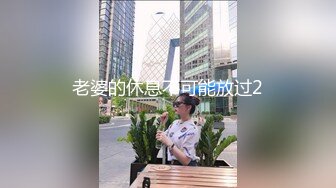 老婆的休息不可能放过2