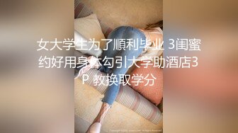 女大学生为了順利毕业 3闺蜜约好用身体勾引大学助酒店3P 教换取学分