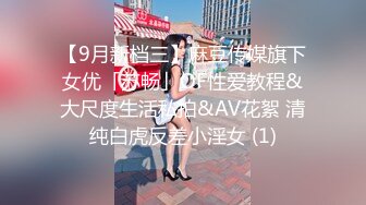 【9月新档三】麻豆传媒旗下女优「苏畅」OF性爱教程&大尺度生活私拍&AV花絮 清纯白虎反差小淫女 (1)