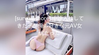 [survive more] 中途入社してきた子が俺の好きな元AV女优だった