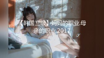 【韩国三级】妈妈的职业.母亲的职业.2017