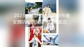 2023二月新流出厕拍新作美女蹲坑抽烟尿尿，时间紧迫，拍完B 就闪