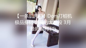  【一条肌肉狗】Dom打桩机极品身材 丰满的大屁股 3月最新福利 (4)