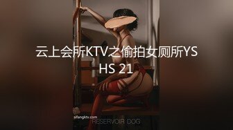 云上会所KTV之偷拍女厕所YSHS 21