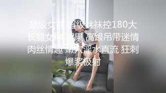 顶级女神 超级丝袜控180大长腿女神 苹果 高跟吊带迷情肉丝情趣 嫩穴淫水直流 狂刺爆浆极射