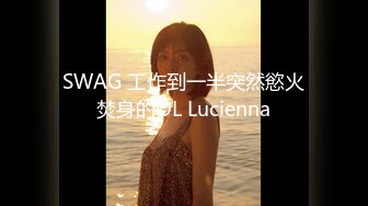 SWAG 工作到一半突然慾火焚身的OL Lucienna