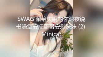 SWAG 献给失眠的你深夜说书澡堂安抚哥哥安慰妹妹 (2) Minicat