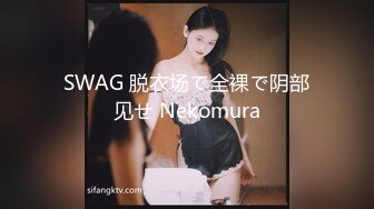 SWAG 脱衣场で全裸で阴部见せ Nekomura