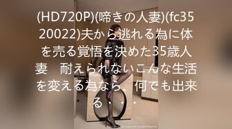 (HD720P)(啼きの人妻)(fc3520022)夫から逃れる為に体を売る覚悟を決めた35歳人妻　耐えられないこんな生活を変える為なら、何でも出来る・・・