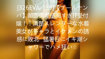 [326EVA-139]【プールナンパ】顔面偏差値高すぎIT受付嬢！！清楚スレンダーな水着美女がギャラとイケメンの誘惑に敗北♪猛暑日にイキ潮シャワーでハメ狂い☆