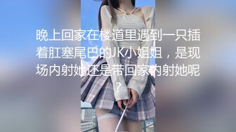 晚上回家在楼道里遇到一只插着肛塞尾巴的JK小姐姐，是现场内射她还是带回家内射她呢？