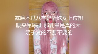 露脸木瓜八字奶骚妹女上位扭腰夹屌爆插 那乳晕是真的大 奶子晃的不要不要的