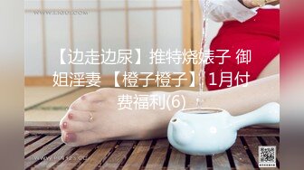 【边走边尿】推特烧婊子 御姐淫妻 【橙子橙子】 1月付费福利(6)