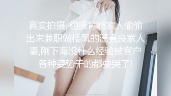 真实拍摄-约操背着家人偷偷出来兼职做楼凤的漂亮良家人妻,刚下海没什么经验被客户各种姿势干的都要哭了!