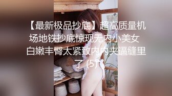 【最新极品抄底】超高质量机场地铁抄底惊现无内小美女 白嫩丰臀太紧致内内夹逼缝里了 (5)