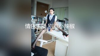 情色主播 别惹小辣椒