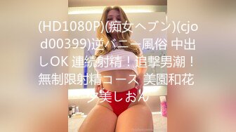 (HD1080P)(痴女ヘブン)(cjod00399)逆バニー風俗 中出しOK 連続射精！追撃男潮！無制限射精コース 美園和花 夕美しおん