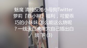 魅魔 清纯反差小母狗Twitter萝莉『蔡小熊』福利，可爱乖巧的小妹妹 怎么能这么烧呢？一线天白虎嫩穴自己插出白浆 下 (3)