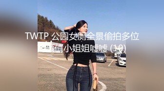 TWTP 公园女厕全景偷拍多位高颜值小姐姐嘘嘘 (10)